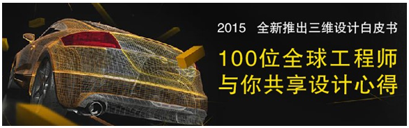 全球100位工程師共享三維CAD/CAM心得，免費(fèi)下載