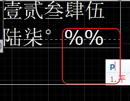 CAD輸入常用特殊符號(hào)，如?、±正負(fù)公差符號(hào)