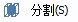 CAD分割、清理及檢查實體