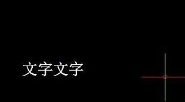 如何將CAD圖紙中的文字進(jìn)行翻轉(zhuǎn)？.jpg