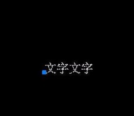 如何將CAD圖紙中的文字進(jìn)行翻轉(zhuǎn)？.jpg
