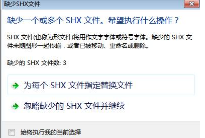 CAD中字體丟失怎么辦？