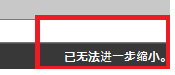CAD縮放時顯示已無法進一步縮小怎么辦？