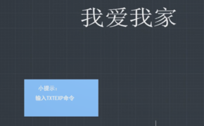 CAD文字如何換成線條？