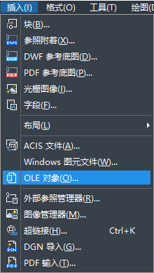 怎樣在CAD中快速插入OLE對象？