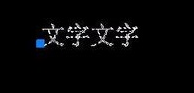 CAD如何倒翻文字？