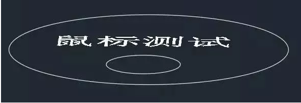 你知道鼠標(biāo)的滾輪在CAD軟件中起什么作用嗎？